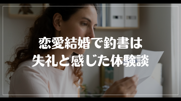 恋愛結婚で釣書は失礼と感じた体験談