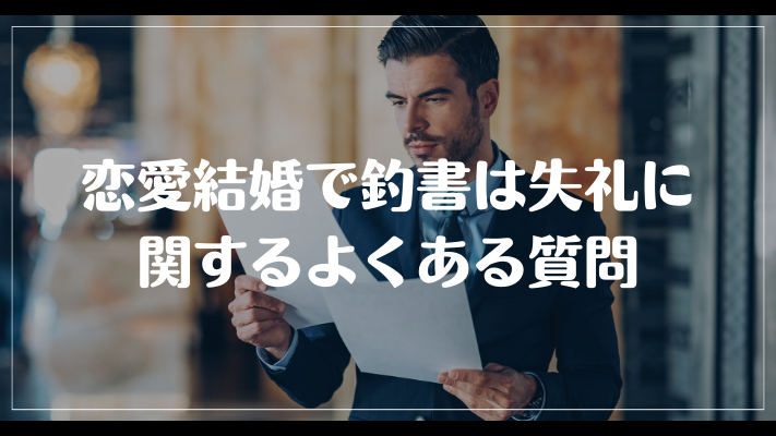 恋愛結婚で釣書は失礼に関するよくある質問