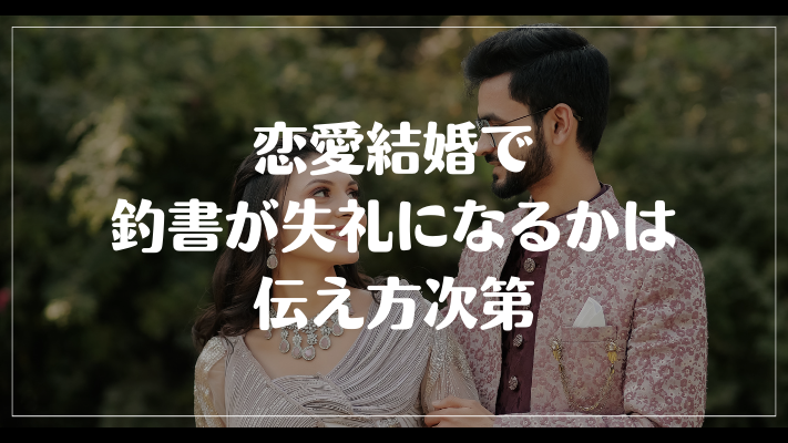 恋愛結婚で釣書が失礼になるかは伝え方次第