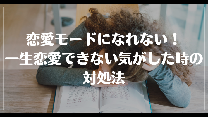 恋愛モードになれない！一生恋愛できない気がした時の対処法