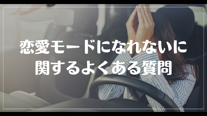 恋愛モードになれないに関するよくある質問