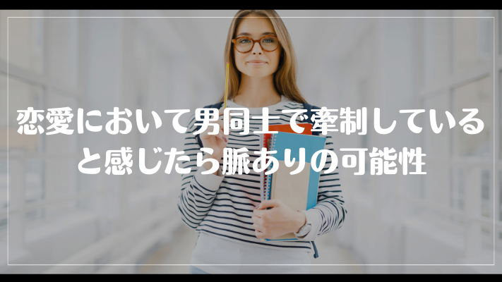 恋愛において男同士で牽制していると感じたら脈ありの可能性