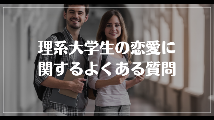 理系大学生の恋愛に関するよくある質問