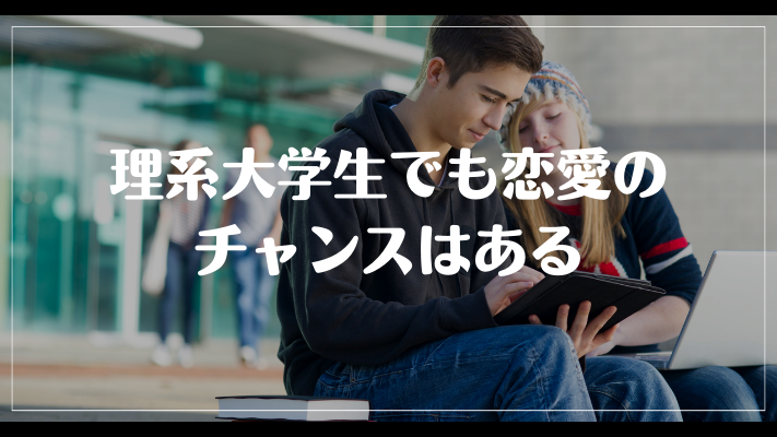 理系大学生でも恋愛のチャンスはある