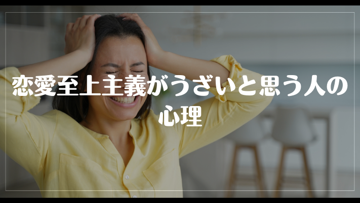 恋愛至上主義がうざいと思う人の心理