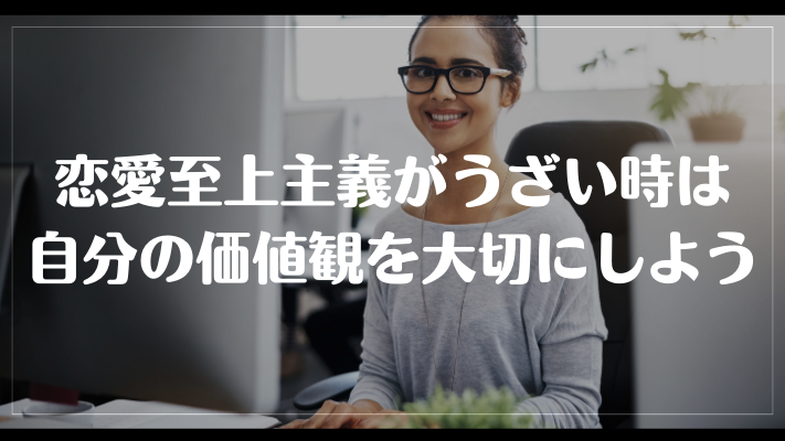 恋愛至上主義がうざい時は自分の価値観を大切にしよう