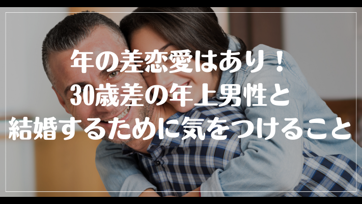 年の差恋愛はあり！30歳差の年上男性と結婚するために気をつけること