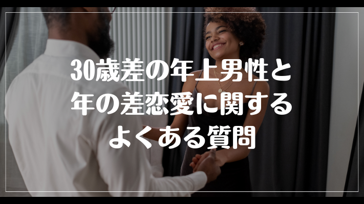 30歳差の年上男性と年の差恋愛に関するよくある質問