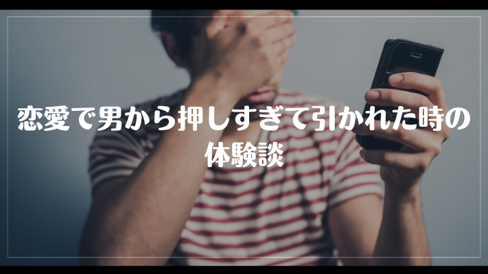 恋愛で男から押しすぎて引かれた時の体験談