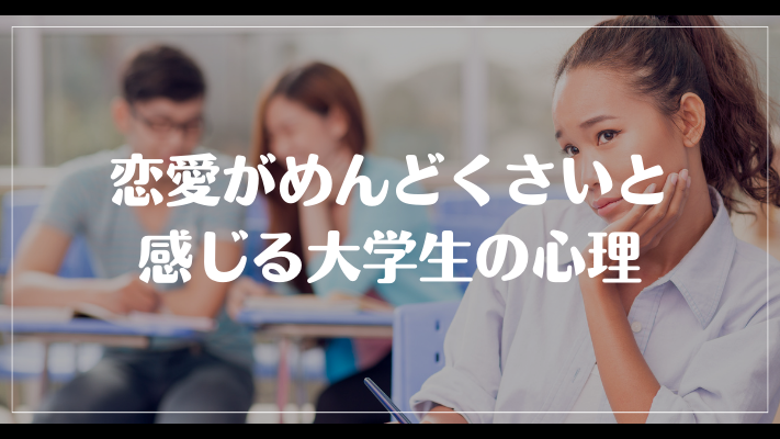 恋愛がめんどくさいと感じる大学生の心理