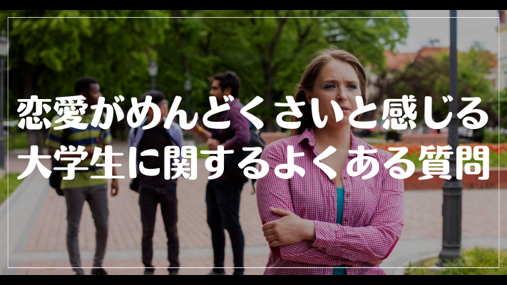 恋愛がめんどくさいと感じる大学生に関するよくある質問