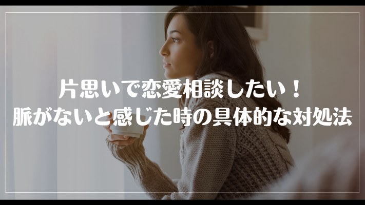 片思いで恋愛相談したい！脈がないと感じた時の具体的な対処法