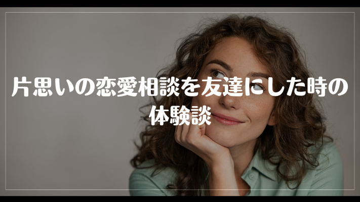 片思いの恋愛相談を友達にした時の体験談