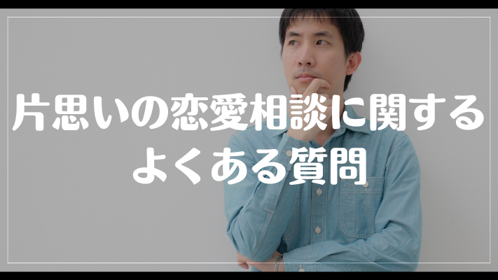 片思いの恋愛相談に関するよくある質問