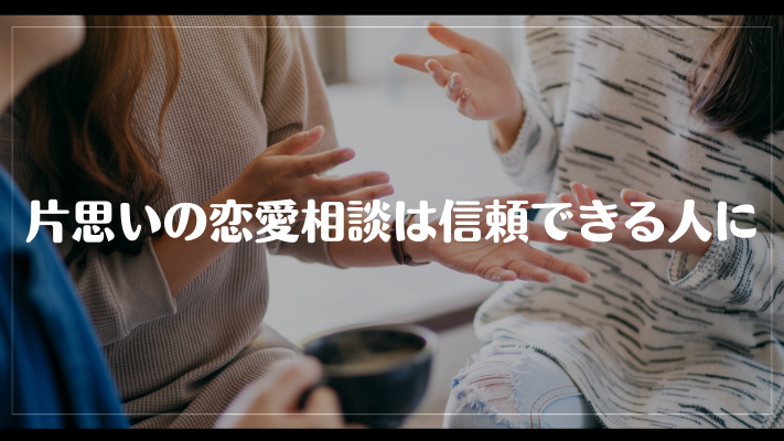 片思いの恋愛相談は信頼できる人に