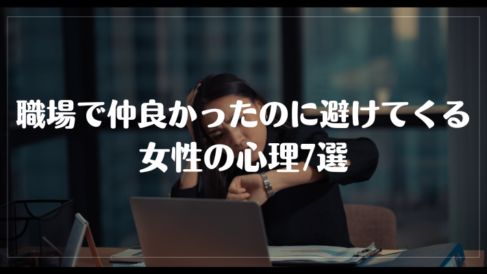 職場で仲良かったのに避けてくる女性の心理7選