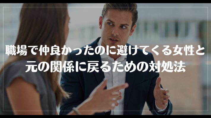 職場で仲良かったのに避けてくる女性と元の関係に戻るための対処法