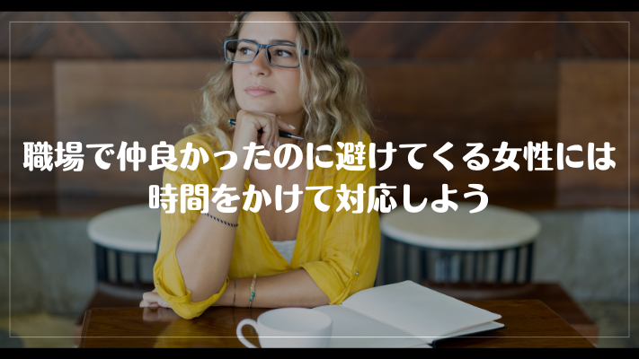 職場で仲良かったのに避けてくる女性には時間をかけて対応しよう