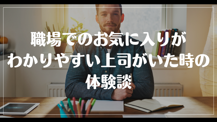 職場でのお気に入りがわかりやすい上司がいた時の体験談