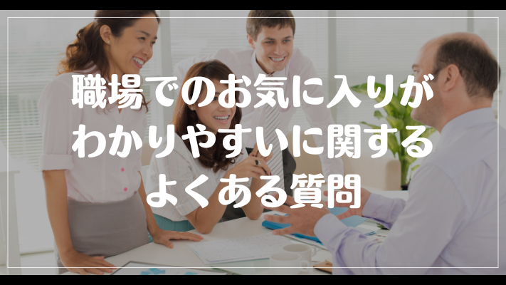 職場でのお気に入りがわかりやすいに関するよくある質問