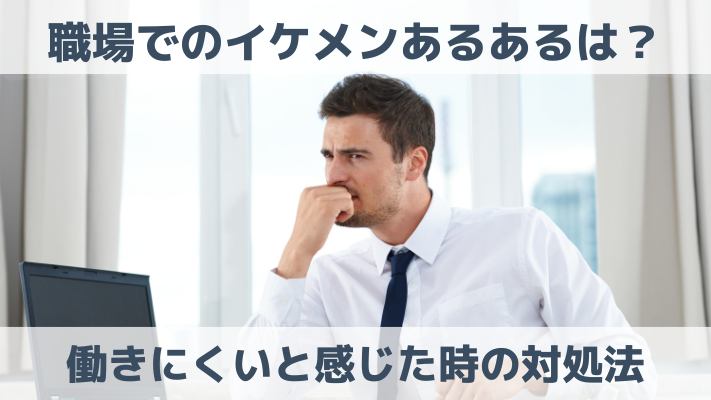 職場でのイケメンあるあるは？働きにくいと感じた時の対処法