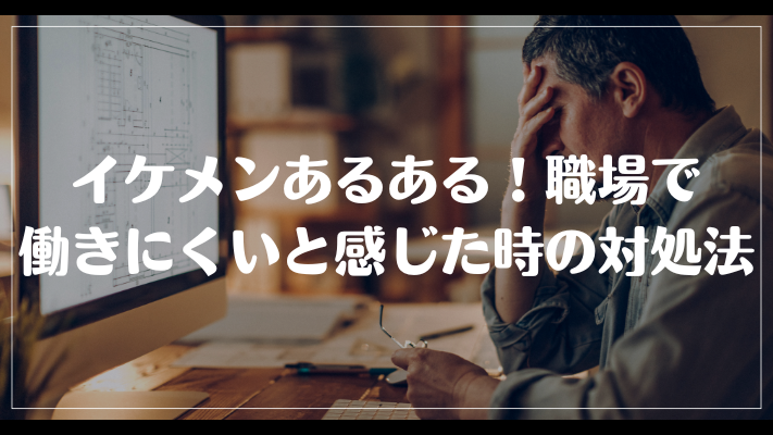 イケメンあるある！職場で働きにくいと感じた時の対処法