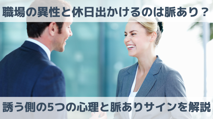 職場の異性と休日出かけるのは脈あり？誘う側の5つの心理と脈ありサインを解説