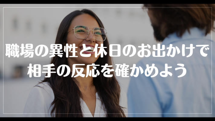 職場の異性と休日のお出かけで相手の反応を確かめよう