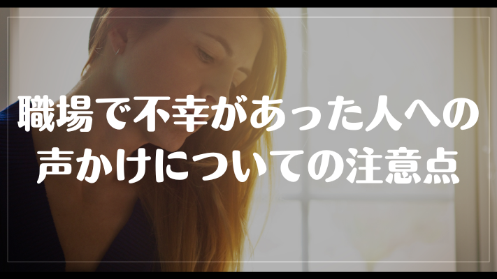 職場で不幸があった人への声かけについての注意点