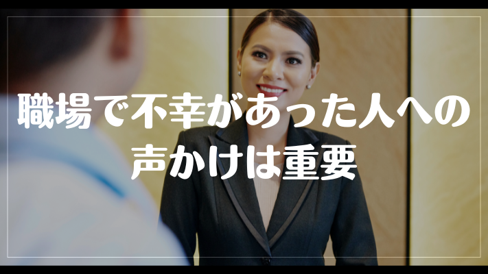 職場で不幸があった人への声かけは重要