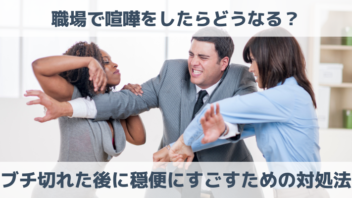 職場で喧嘩をしたらどうなる？ブチ切れた後に穏便にすごすための対処法