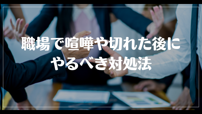 職場で喧嘩やブチ切れをした後の末路