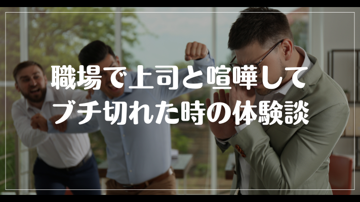 職場で上司と喧嘩してブチ切れた時の体験談