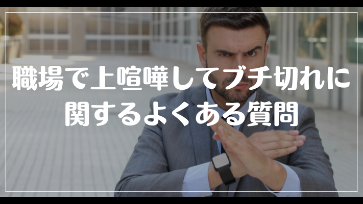 職場で上喧嘩してブチ切れに関するよくある質問