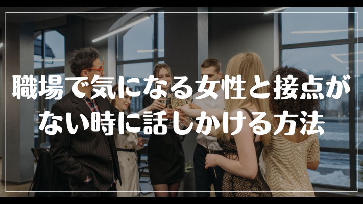 職場で気になる女性と接点がない時に話しかける方法