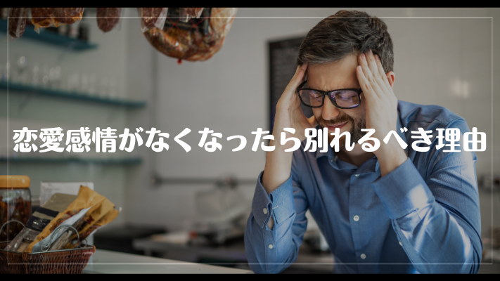 恋愛感情がなくなったら別れるべき理由