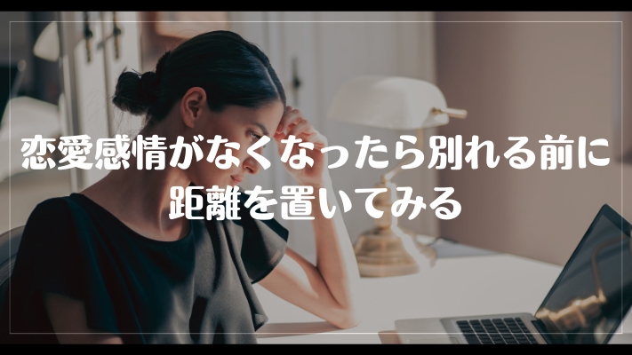 恋愛感情がなくなったら別れる前に距離を置いてみる