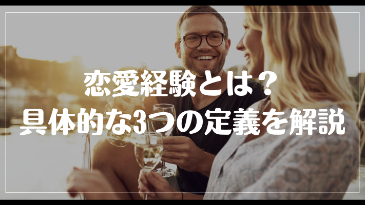 恋愛経験とは？具体的な3つの定義を解説