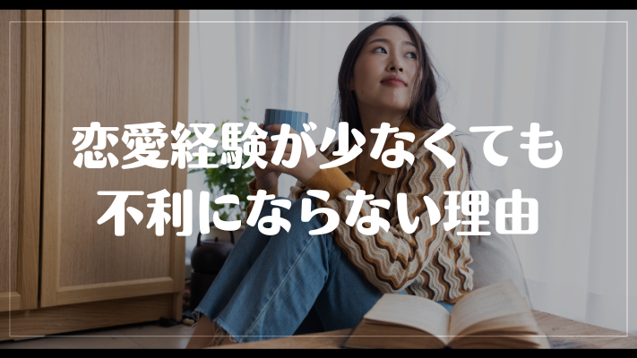 恋愛経験が少なくても不利にならない理由