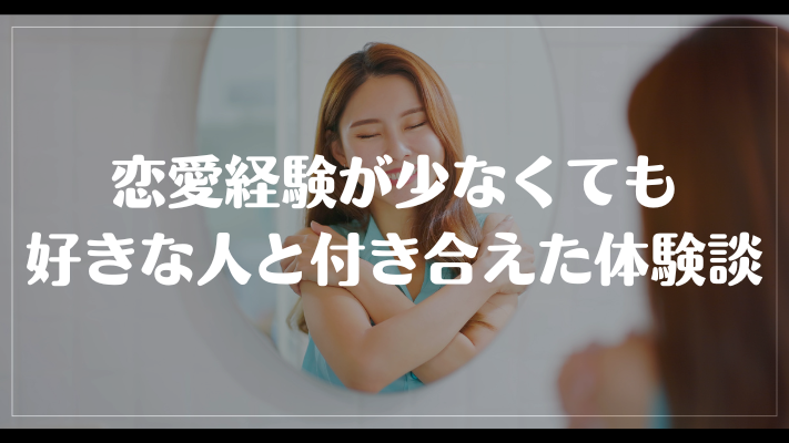 恋愛経験が少なくても好きな人と付き合えた体験談