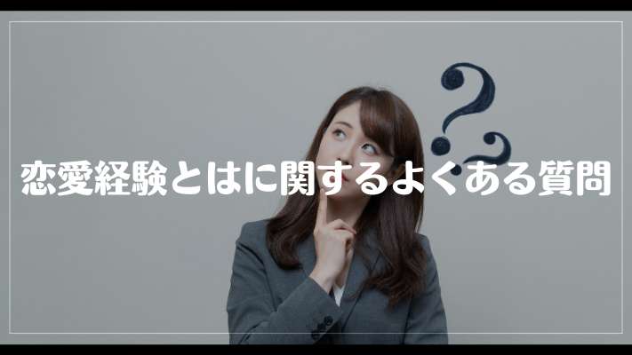 恋愛経験とはに関するよくある質問