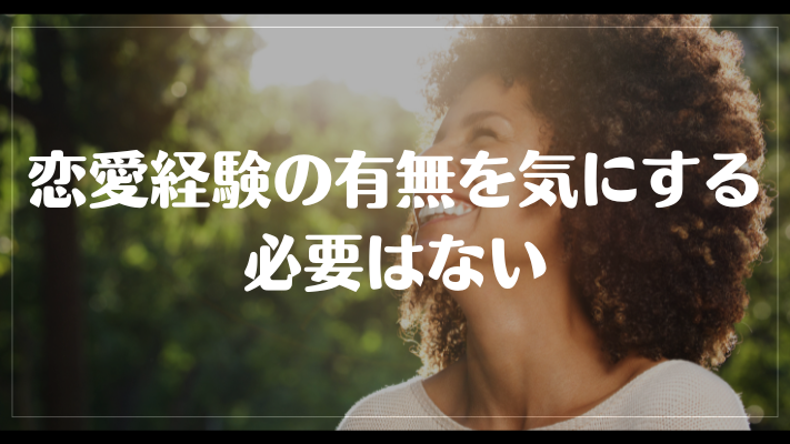 恋愛経験の有無を気にする必要はない