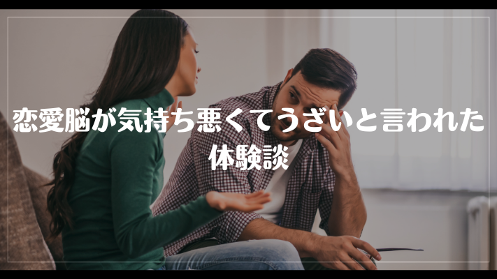 恋愛脳が気持ち悪くてうざいと言われた体験談