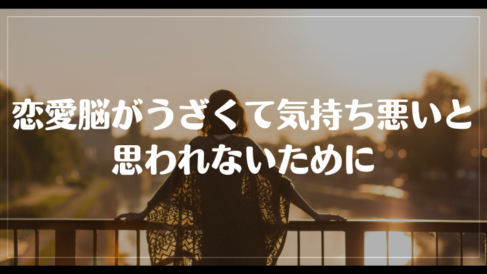 恋愛脳がうざくて気持ち悪いと思われないために