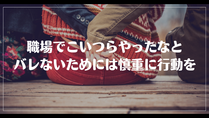 職場でこいつらやったなとバレないためには慎重に行動を