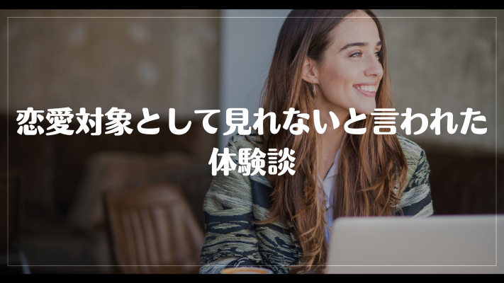 恋愛対象として見れないと言われた体験談