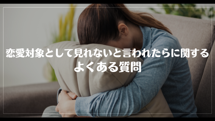 恋愛対象として見れないと言われたらに関するよくある質問