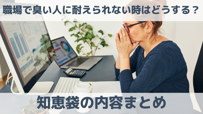 職場で臭い人に耐えられない時はどうする？知恵袋の内容まとめ