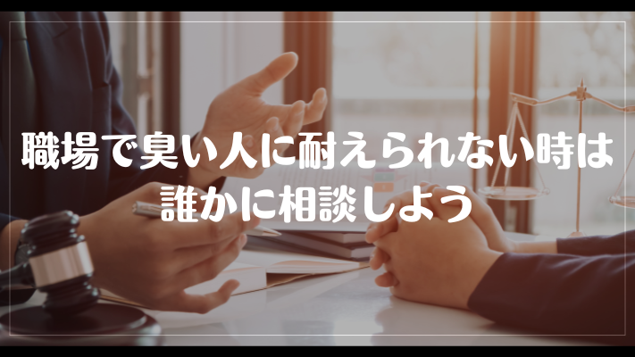 職場で臭い人に耐えられない時は誰かに相談しよう