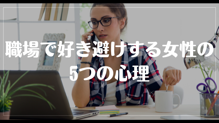 職場で好き避けする女性の5つの心理